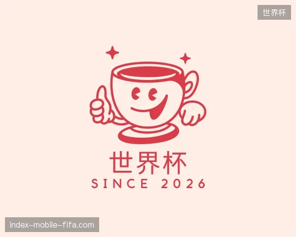 认识世界杯中国官网
