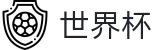 2026足球世界杯(SHIJIEBEI)足球竞猜中心
